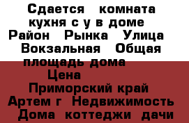 Сдается 1 комната кухня с/у в доме › Район ­ Рынка › Улица ­ Вокзальная › Общая площадь дома ­ 32 › Цена ­ 12 000 - Приморский край, Артем г. Недвижимость » Дома, коттеджи, дачи аренда   